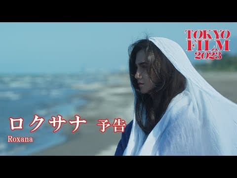 ロクサナ - 予告編｜Roxana - Trailer｜第36回東京国際映画祭 36th Tokyo International Film Festival