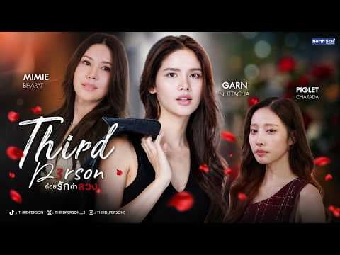 [PILOT] Third Person - ถ้อยรักคำลวง