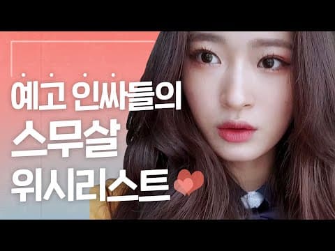 예고 인싸들의 스무살 첫 위시리스트ㅣ서공예 한림예고 #스포주의 #솔직주의ㅣ[리얼하이로맨스] 티저