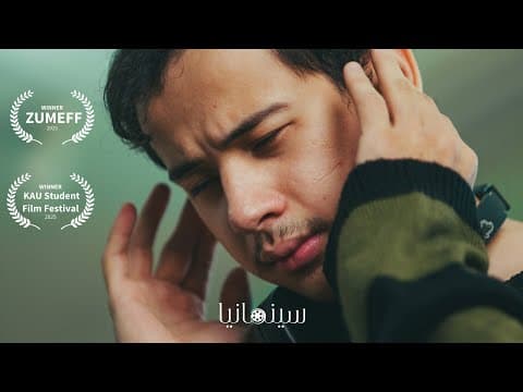 ‏Trailer | بيكنج باودر‏  - Short Film Baking Powder