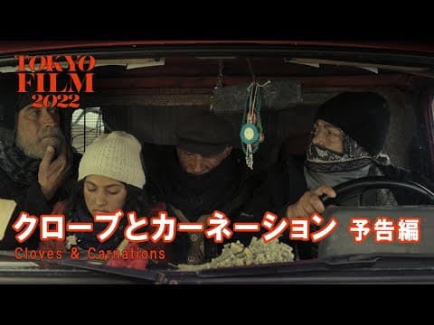 クローブとカーネーション - 予告編｜Cloves & Carnations - Trailer｜第35回東京国際映画祭 35th Tokyo International Film Festival