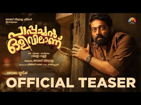 Teaser | Pappachan Olivilanu | Sinto Sunny | Thomas Thiruvalla | Ouseppachan | Saiju Kurup | Srinda