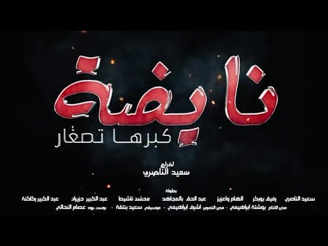 Said Naciri: Film Nayda Kabarha Tsghar [Trailer] | فيلم سعيد الناصري: نايضة كبرها تصغار