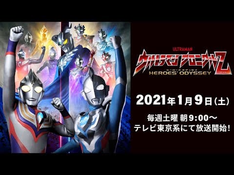 新番組予告『ウルトラマン クロニクルＺ ヒーローズオデッセイ』テレビ東京系 2021年1/9(土) あさ9時～スタート！