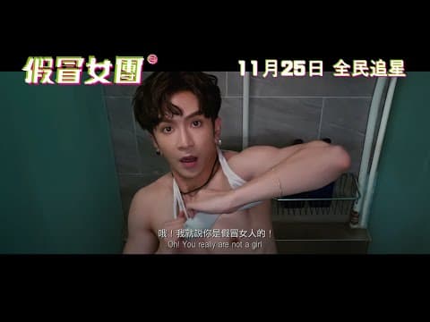 《假冒女團》電影預告 (Showbiz Spy)
