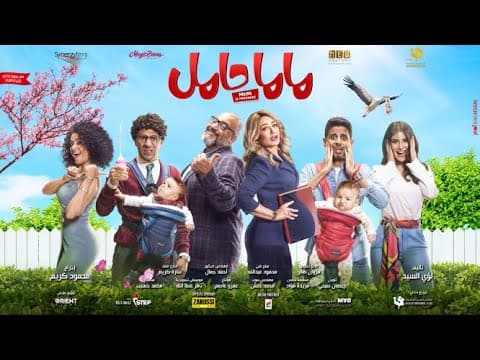 Mama Hamel 2021 Teaser - الإعلان التشويقي لفيلم ماما حامل ٢٠٢١