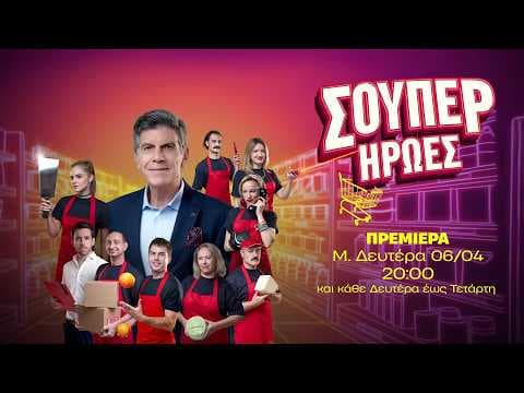 Σούπερ Ήρωες - Πρεμιέρα Μ. Δευτέρα 06/04 στις 20:00