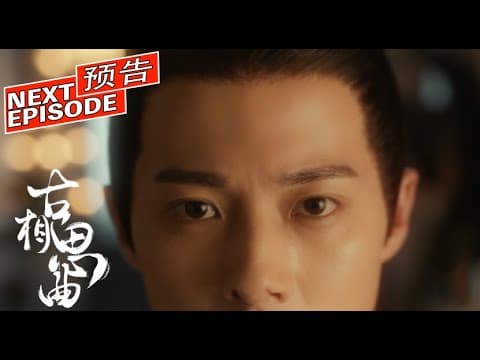《古相思曲》An Ancient Love Song 逆流版 终极预告  |  #张雅钦#郭迦南#全伊伦#朱林雨#庄翰#淳于珊珊| 剧盒独播剧场