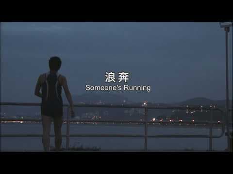 《浪奔》Someone's Running Trailer