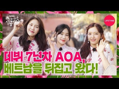 AOA 혜정, 유나, 찬미의 심쿵주의 여행기 시작! [AOA의 다사다낭 심쿵다낭] 예고편