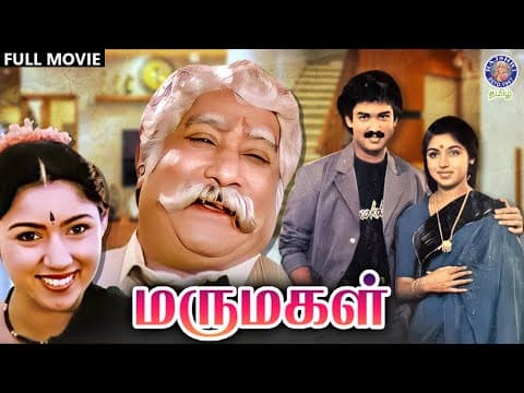 மருமகள் | Marumagal | Full Movie | Sivaji Ganeshan | Jai Shankar |  Revathi | Suresh | Rajshri Tamil