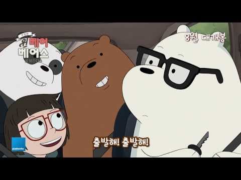 극장판 위 베어 베어스: 곰 브라더스 _ We Bare Bears _ 메인 예고편