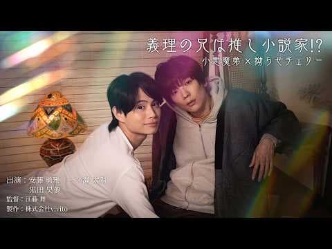 [Trailer] My Stepbrother is My Favorite Novelist!? ~Little Devil Little Brother x Obsessed Cherry~