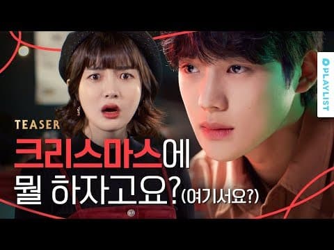 크리스마스가 x나 싫은 이유 [크리스마스가 싫은 네 가지 이유] - 티저
