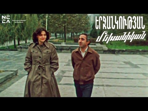 ԵՐՋԱՆԿՈՒԹՅԱՆ ՄԵԽԱՆԻԿԱՆ - Հայկական ֆիլմ / ERJANKUTYAN MEKHANIKA- Haykakan Film