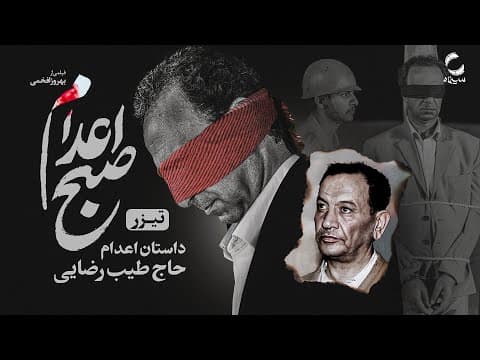 فیلم سینمایی  صبح اعدام | جدیدترین فیلم بهروز افخمی |  Iranian Move The morning of the execution