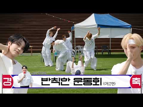 【★제 1회 명랑 운동회★】 삐그덕 청팀과 난장판 백팀의 대결💥 | ONE DREAM FOREVER EP.19 TEASER