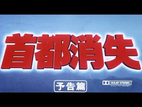 7/16(金)公開「妖怪・特撮映画祭」上映～『首都消失』予告篇～