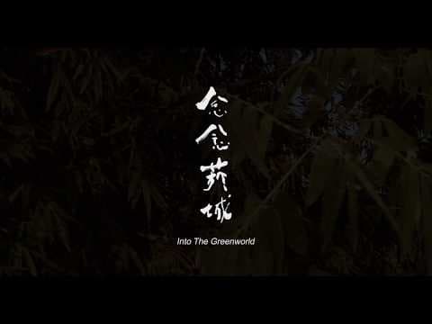 《念念菸城》中英預告片