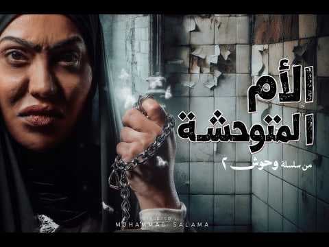 اعلان مسلسل الام المتوحشة