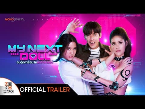 ยัยตุ๊กตาซ้อมรักยกกำลังสอง My Next Doll - Official Trailer