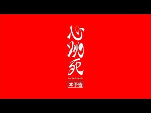 心跳死（ドキ死）〜excited death〜　本予告!!!!!!!　MOOSIC LAB2018　参加作品