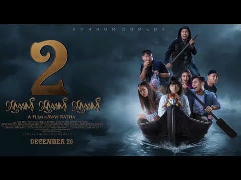 ကြောက် ကြောက် ကြောက် ၂ (Movie Trailer)