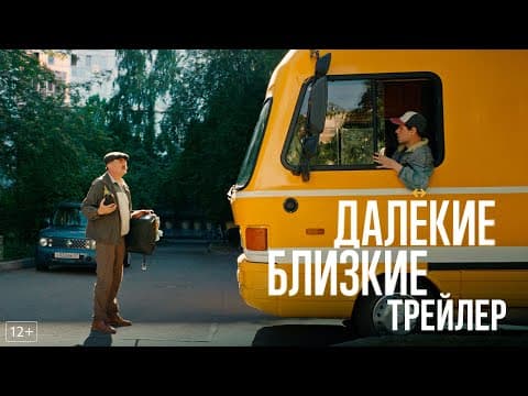 Далекие близкие - трейлер
