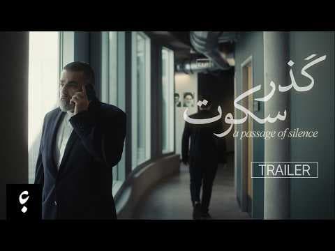 A Passage of Silence - گذر سکوت | Trailer | 1401 Films