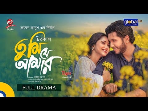 Chirokal Tumi Je Amar | Saad Naovi, Trina | Rubel Anush | New Bangla Natok 2026 | Global TV Online