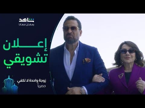 مسلسل زوجة واحدة لا تكفي       I          رمضان معانا         I         حصرياً على شاهد