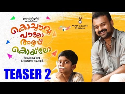 Kochavva Paulo Ayyappa Coelho Teaser 2 | Kunchacko Boban | Anusree | Aju Varghese | Udaya Pictures