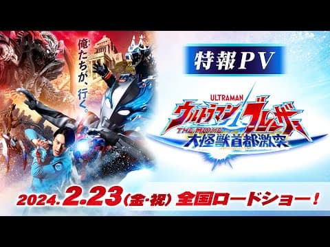 特報公開!!『ウルトラマンブレーザー THE MOVIE 大怪獣首都激突』2024年2月23日(金･祝)全国ロードショー決定！