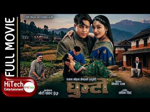 Ghumto | घुम्टेा | Nepali Full Movie | Dilip Rayamajhi | Jal Shah | Ramesh Upreti| Melina Manandhhar