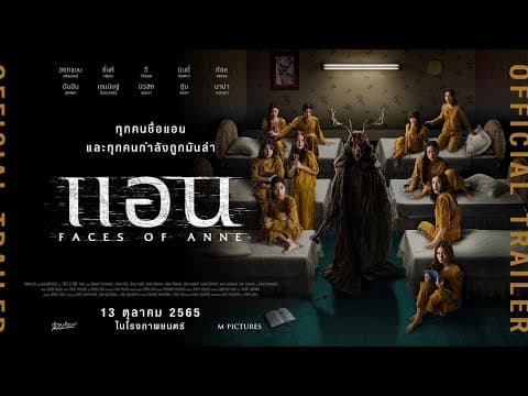 ตัวอย่างภาพยนตร์เรื่อง Faces of Anne แอน (Official Trailer)