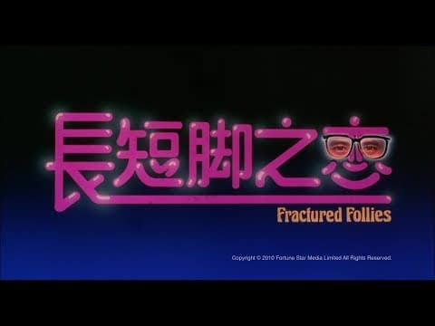 [Trailer] 長短腳之戀 (Fractured Follies) - HD Version