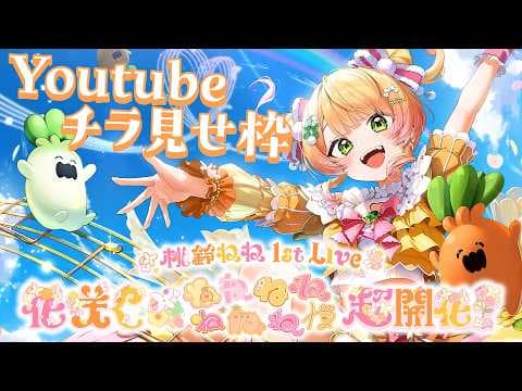 【チラ見せ】桃鈴ねね 1st Live 「花咲く＊ねねねねねねねね超開花！」【 #ねね超開花】