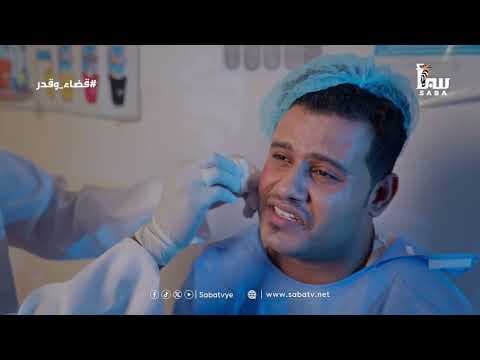 قضاء وقدر… لحظة واحدة كفيلة بتدمير كل شيء | #قريبا على شاشتنا