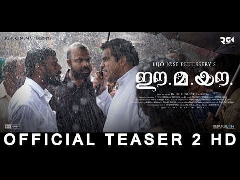 Ee.Ma.Yau Movie Official Teaser 2 HD | Vinayakan | Chemban Vinod | Dileesh Pothen |