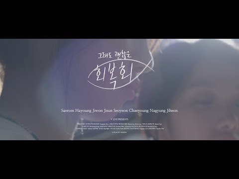 그래도 괜찮은, 회복회 (Welcome to Heal Inn) TEASER