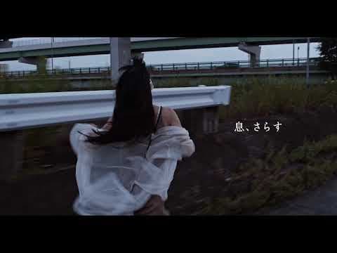 『 息、さらす 』  予告