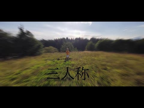 三人称、ホラー短編映画 (日本語字幕)