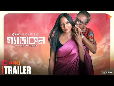 Gerakol | Official Trailer | Chorki Flash Fiction | Samira Mahi | Intekhab Dinar | Tanvir