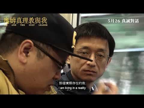 香港預告【奧姆真理教與我】 ME AND THE CULT LEADER