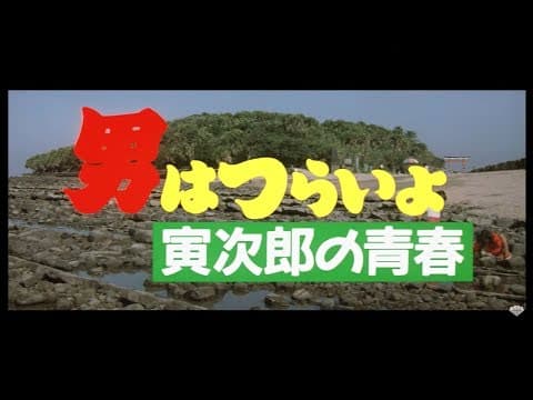 映画『男はつらいよ』（第45作）予告編映像