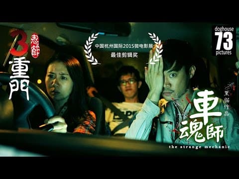 3 Doors of Horrors 2014: The Strange Mechanic [Horror Short Film]