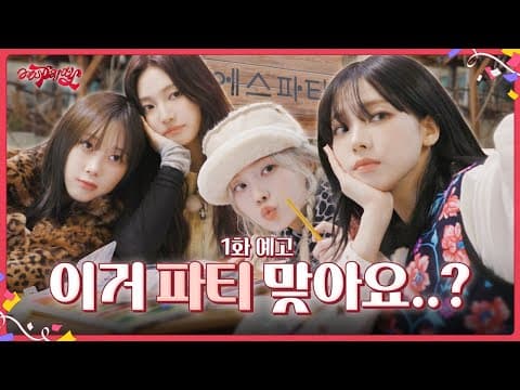 이거 파티 맞아요…? | ❮aesParty❯ EP.01 Preview