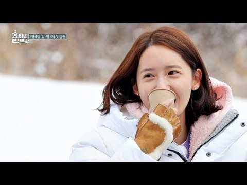 [티저 2] 효리네 민박 New 직원 윤아♥ 추위 녹이는 인형 미소
