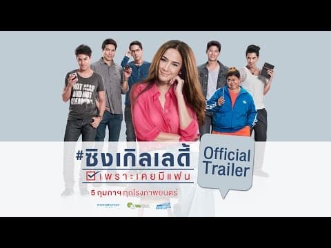 ตัวอย่าง ซิงเกิลเลดี้ เพราะเคยมีแฟน (Single Lady Official Trailer)