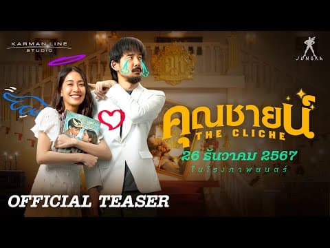 “คุณชายน์” (The Cliche) | OFFICIAL TEASER